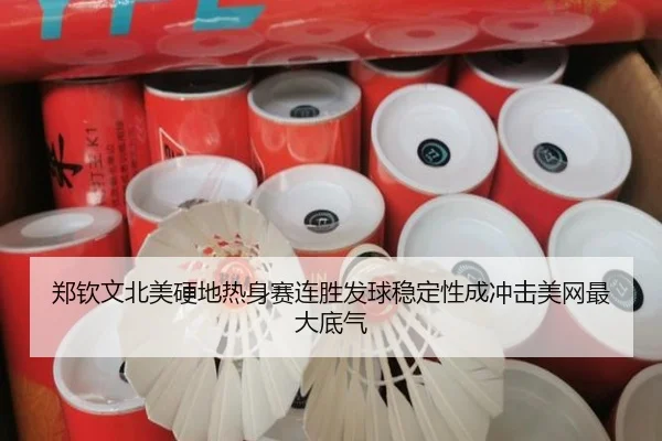 郑钦文北美硬地热身赛连胜发球稳定性成冲击美网最大底气