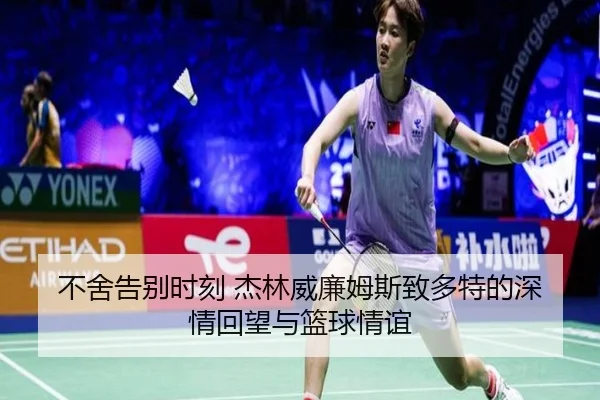 不舍告别时刻 杰林威廉姆斯致多特的深情回望与篮球情谊