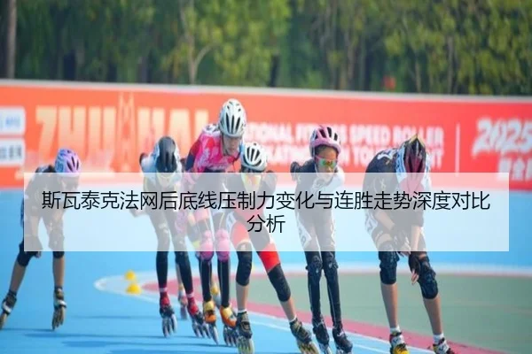 斯瓦泰克法网后底线压制力变化与连胜走势深度对比分析