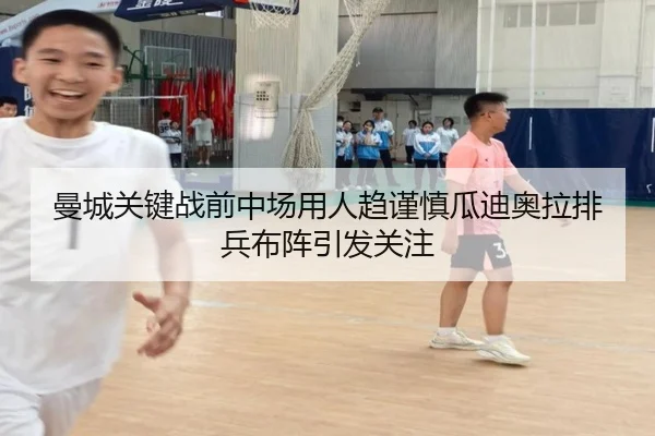 曼城关键战前中场用人趋谨慎瓜迪奥拉排兵布阵引发关注